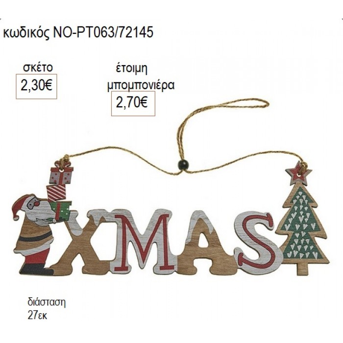 XMAS ΞΥΛΙΝΟ ΚΡΕΜΑΣΤΟ για μπομπονιέρες γούρι δώρο ΝΟ-ΡΤ063/72145 2.30€!!!