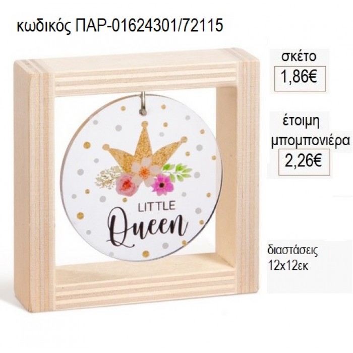 LITTLE QUEEN PLEXIGLASS ΣΕ ΞΥΛΙΝΟ ΚΑΔΡΑΚΙ 12Χ12ΕΚ για μπομπονιέρες γούρι δώρο ΠΑΡ-01624301/72115 1.86€!!!