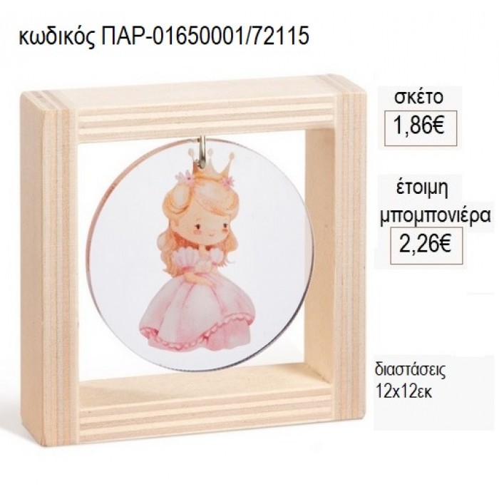 ΠΡΙΓΚΙΠΙΣΣΑ PLEXIGLASS ΣΕ ΞΥΛΙΝΟ ΚΑΔΡΑΚΙ 12Χ12ΕΚ για μπομπονιέρες γούρι δώρο ΠΑΡ-01650001/72115 1.86€!!!