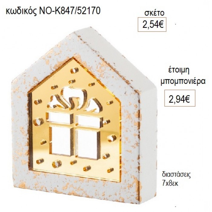 ΣΠΙΤΑΚΙ ΓΥΨΙΝΟ PLEXIGLASS ΔΩΡΟ 7Χ8ΕΚ για μπομπονιέρες γούρι δώρο ΝΟ-Κ847/52170 2.54€!!!