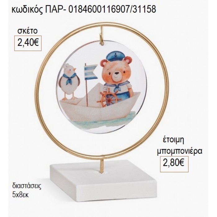 ΑΡΚΟΥΔΑΚΙ ΝΑΥΤΗΣ PLEXIGLASS ΣΕ ΚΥΚΛΟ ΠΑΝΩ ΣΕ ΓΥΨΙΝΗ ΒΑΣΗ για μπομπονιέρες γούρι δώρο ΠΑΡ-0184600116907/31158 2.40€!!!