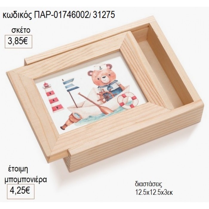 ΑΡΚΟΥΔΑΚΙ ΝΑΥΤΗΣ ΞΥΛΙΝΗ ΚΑΣΕΤΙΝΑ ΜΕ PLEXIGLASS ΛΕΥΚΟ για μπομπονιέρες γούρι δώρο ΠΑΡ-01746002/31275 3.85€!!!