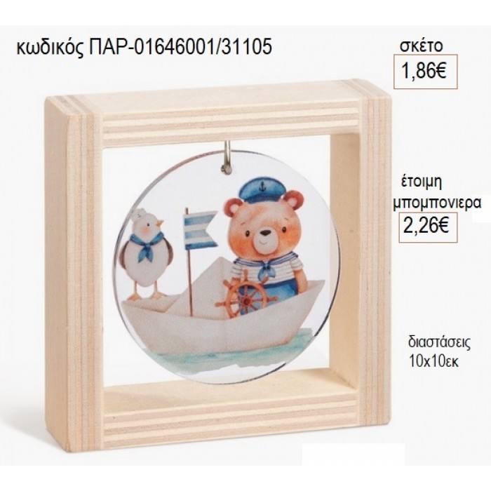 ΑΡΚΟΥΔΑΚΙ ΝΑΥΤΗΣ ΞΥΛΙΝΟ ΚΑΔΡΑΚΙ ΜΕ PLEXIGLASS για μπομπονιέρες γούρι δώρο ΠΑΡ-01646001/31105 1.86€!!!