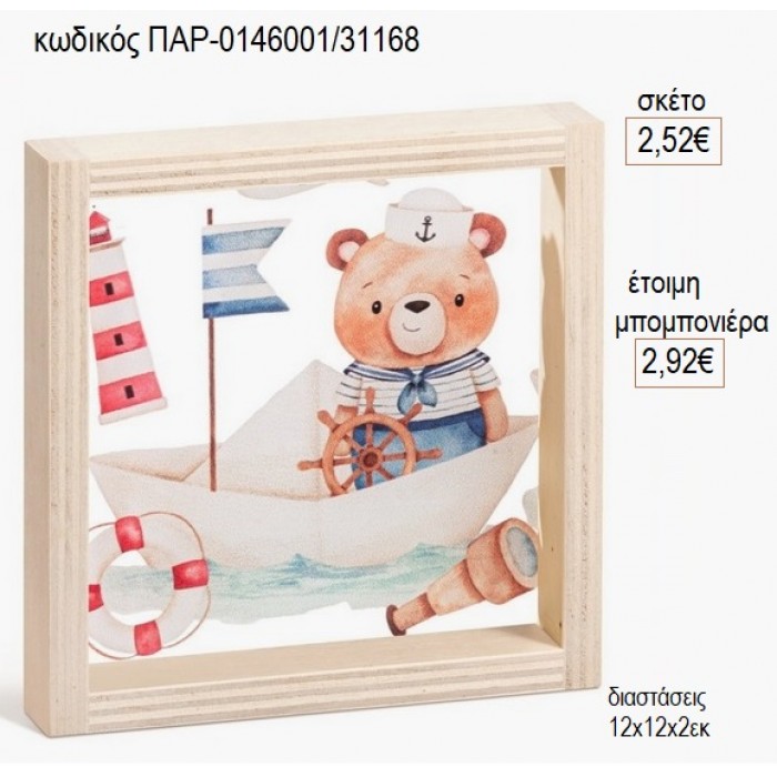 ΑΡΚΟΥΔΑΚΙ ΝΑΥΤΗΣ ΞΥΛΙΝΟ ΚΑΔΡΑΚΙ ΜΕ PLEXIGLASS 12Χ12ΕΚ για μπομπονιέρες γούρι δώρο ΠΑΡ-0146001/31168 2.52€!!!