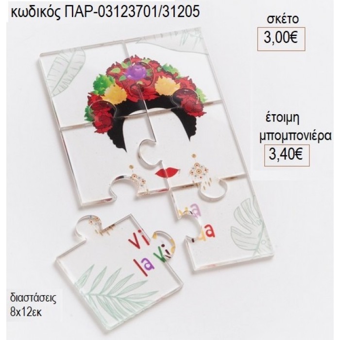 FRIDA KAHLO ΦΡΙΝΤΑ ΚΑΛΟ ΠΑΖΛ ΑΠΟ PLEXIGLASS για μπομπονιέρες γούρι δώρο ΠΑΡ-03123701/31205 3.00€!!!