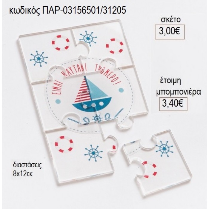 ΚΑΡΑΒΙ ΠΑΖΛ ΑΠΟ PLEXIGLASS για μπομπονιέρες γούρι δώρο ΠΑΡ-03156501/31205 3.00€!!!