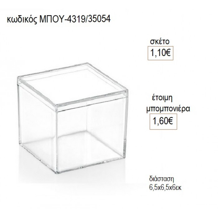 ΚΟΥΤΙ ΤΕΤΡΑΓΩΝΟ PLEXIGLASS για μπομπονιέρες γούρι δώρο ΜΠΟΥ 4319/35054 1.10€!!!