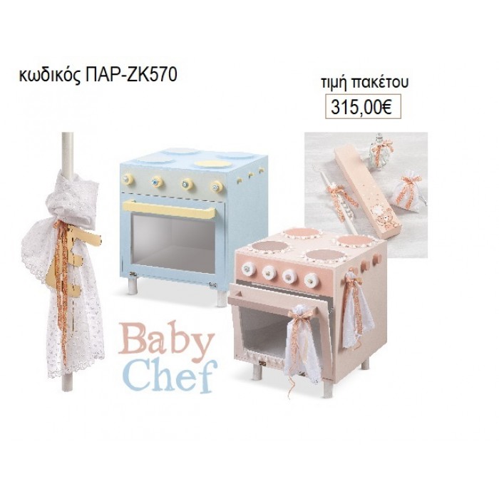 ΜΑΓΕΙΡΑΣ BABY CHEF βαπτιστικό σετ ΜΕ ΚΟΥΤΙ ΕΠΙΠΛΟ ΠΑΡ-ΖΚ570 315.00€!!!