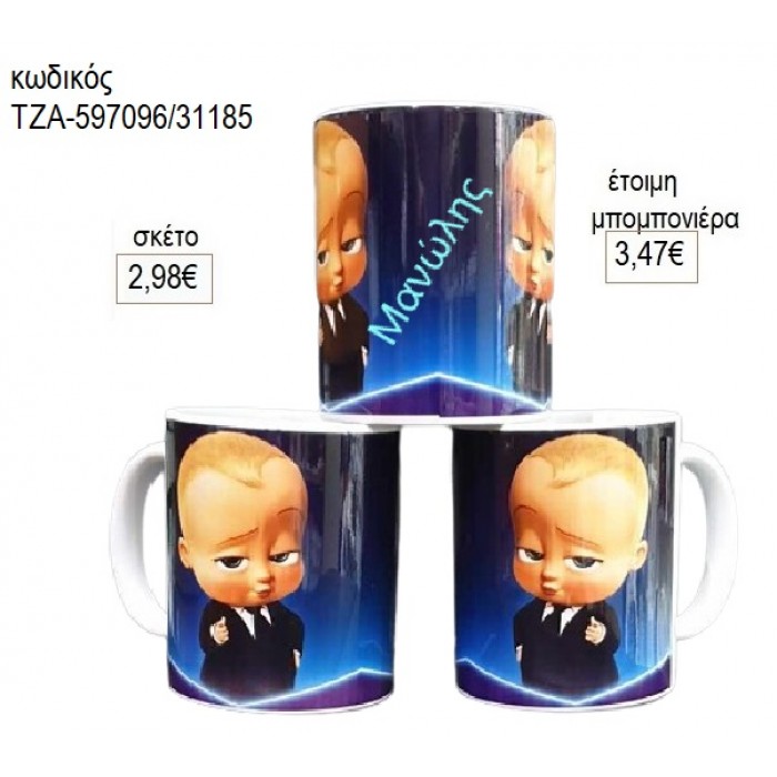 ΑΡΧΗΓΟΣ ΑΠΟ ΚΟΥΝΙΑ BOSS BABY ΚΟΥΠΑ για μπομπονιέρες γούρι δώρο ΤΖΑ-597096/31185 2.98€!!!