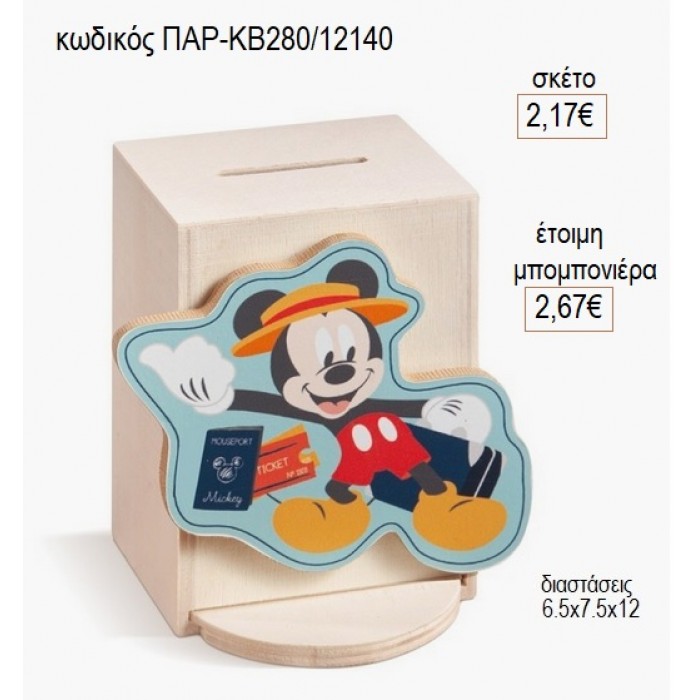 ΜΙΚΥ MICKEY TRAVEL ΞΥΛΙΝΟ ΚΟΠΤΙΚΟ ΣΕ ΞΥΛΙΝΟ ΚΟΥΜΠΑΡΑ για μπομπονιέρες γούρι δώρο ΠΑΡ-ΚΒ280/12140 2.17€!!!