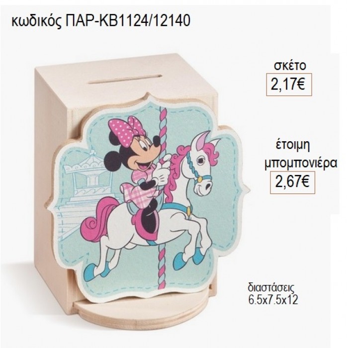 MINNIE CAROUSEL ΞΥΛΙΝΟ ΚΟΠΤΙΚΟ ΣΕ ΞΥΛΙΝΟ ΚΟΥΜΠΑΡΑ για μπομπονιέρες γούρι δώρο ΠΑΡ-ΚΒ1124/12140 2.17€!!!