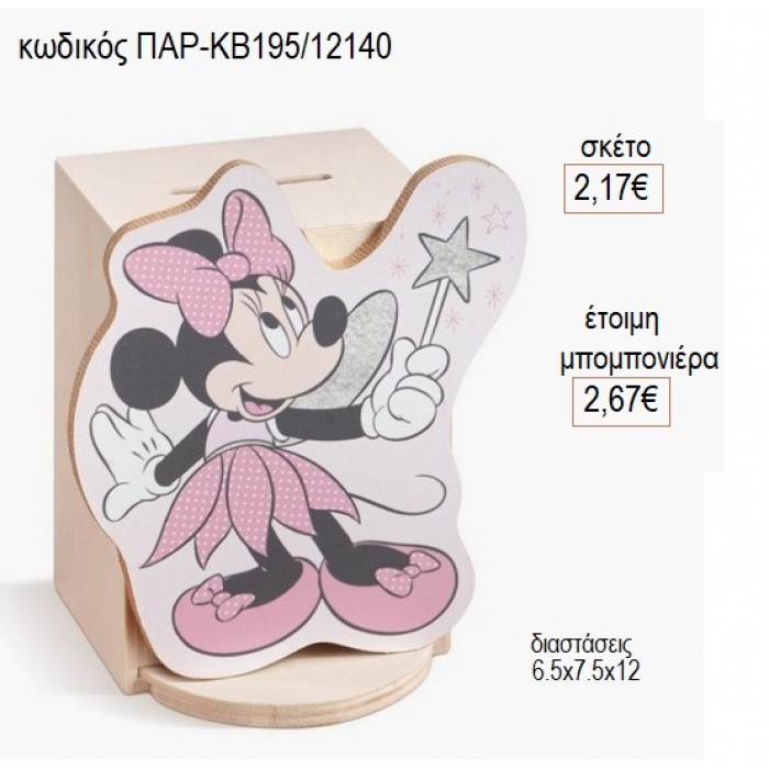 MINNIE ΝΕΡΑΙΔΑ ΞΥΛΙΝΟ ΚΟΠΤΙΚΟ ΣΕ ΞΥΛΙΝΟ ΚΟΥΜΠΑΡΑ για μπομπονιέρες γούρι δώρο ΠΑΡ-ΚΒ195/12140 2.17€!!!