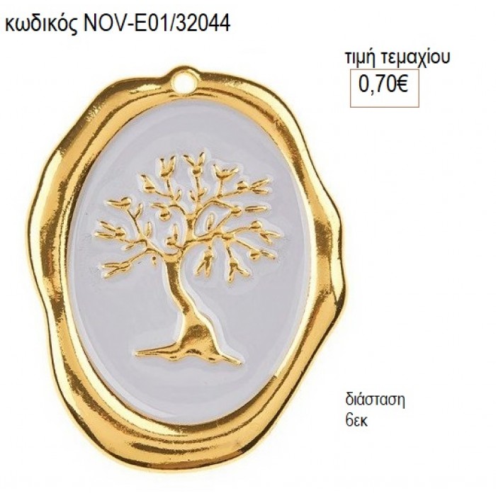 ΔΕΝΤΡΟ ΖΩΗΣ ΜΕΤΑΛΛΙΚΟ ΕΠΙΧΡΥΣΟ accessories NOV-Ε01/32044 0.70€