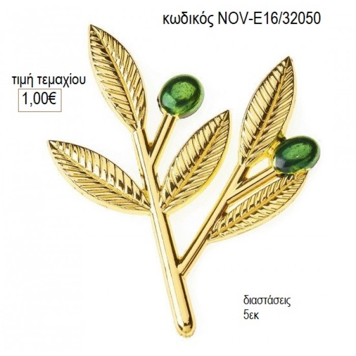 ΚΛΑΔΙ ΕΛΙΑΣ ΜΕΤΑΛΛΙΚΟ ΕΠΙΧΡΥΣΟ accessories NOV-Ε16/32050 1.00€!!!