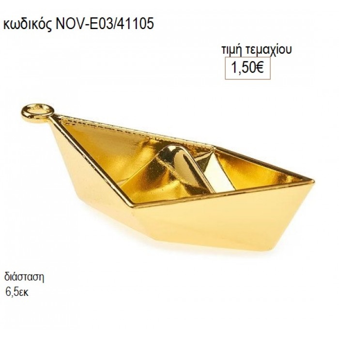 ΒΑΡΚΑ ΜΕΤΑΛΛΙΚΟ ΕΠΙΧΡΥΣΟ accessories NOV-Ε03/41105 1.50€!!!