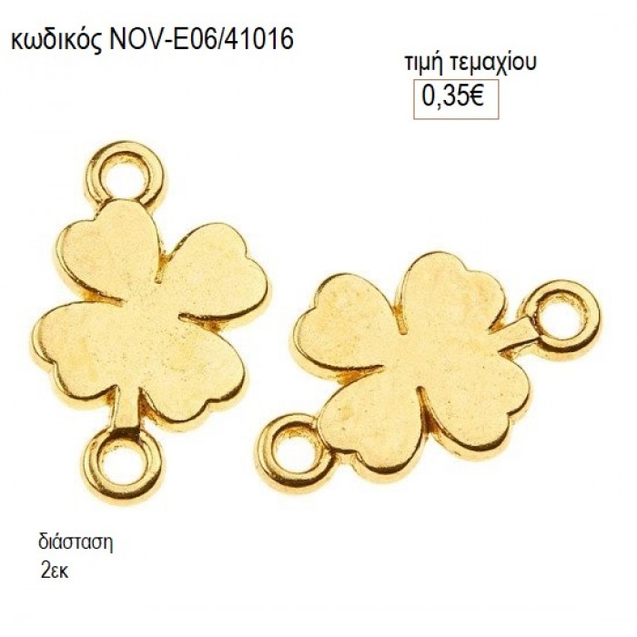 ΤΡΙΦΥΛΛΙ ΜΕΤΑΛΛΙΚΟ ΕΠΙΧΡΥΣΟ accessories NOV-Ε06/41016 0.35€!!!