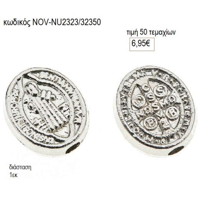 ΣΤΑΥΡΟΣ ΟΒΑΛ ΔΙΑΤΡΗΤΟΣ ΕΠΑΡΓΥΡΟΣ accessories NOV-NU2323/32350 6.95€!!!