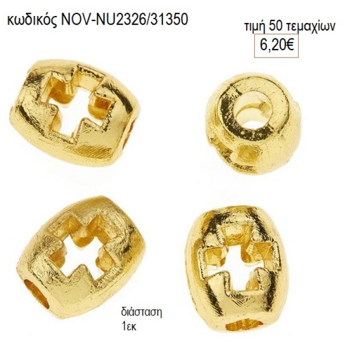 ΣΤΑΥΡΟΣ ΚΥΛΙΝΔΡΟΣ ΕΠΙΧΡΥΣΟΣ accessories NOV-NU2326/31350 6.20€!!!