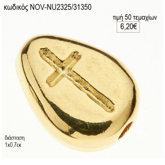 ΣΤΑΥΡΟΣ ΣΤΑΓΟΝΑ ΕΠΙΧΡΥΣΟΣ accessories NOV-NU2325/31350 6.20€!!!