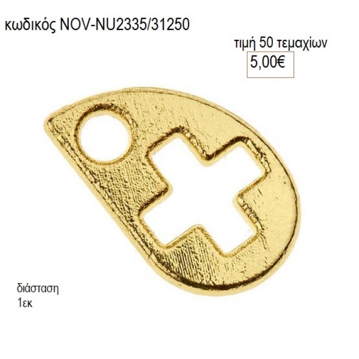 ΣΤΑΥΡΟΣ  ΕΠΙΧΡΥΣΟΣ accessories NOV-NU2335/31250 5.00€!!!