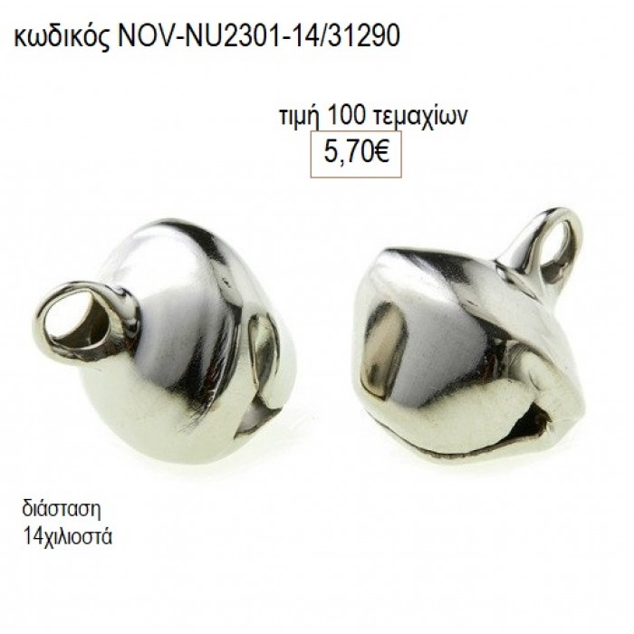 ΚΟΥΔΟΥΝΑΚΙ ΕΠΑΡΓΥΡΟ 14 ΧΙΛΙΟΣΤΑ accessories NOV-NU2301-14/31290 5.70€!!!