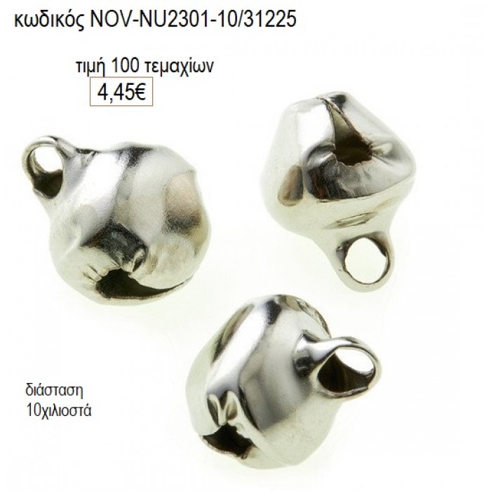 ΚΟΥΔΟΥΝΑΚΙ ΕΠΑΡΓΥΡΟ 10 ΧΙΛΙΟΣΤΑ accessories NOV-NU2301-10/31225 4.45€!!!