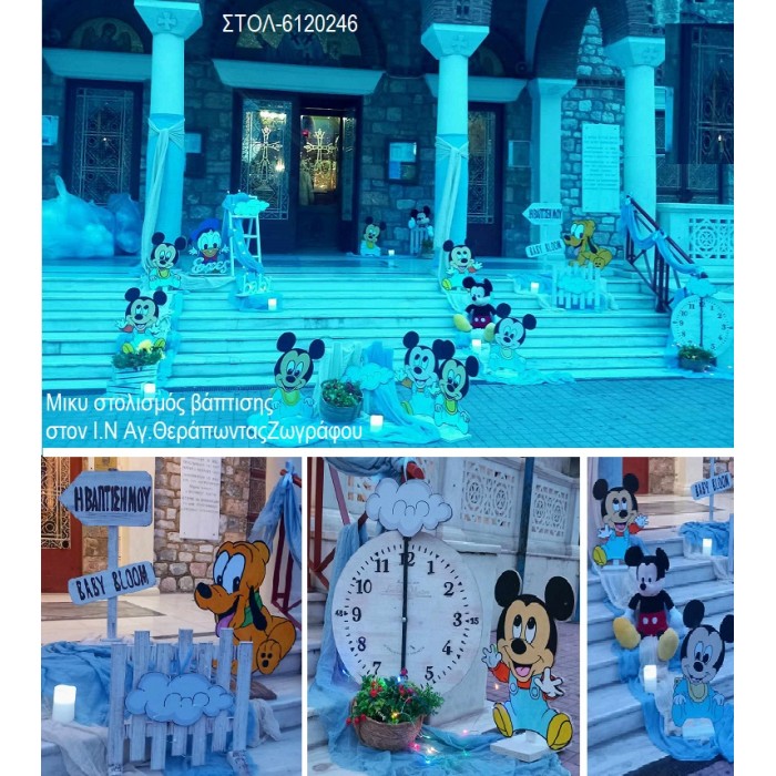 ΜΙΚΥ MICKEY ΣΤΟΛΙΣΜΟΣ ΒΑΠΤΙΣΗΣ ΣΤΟΝ Ι.Ν ΑΓ. ΘΕΡΑΠΟΝΤΑΣ ΖΩΓΡΑΦΟΥ ΣΤΟΛ-6120246 από 170.00€!!!