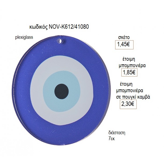 ΜΑΤΙ PLEXIGLASS ΚΟΠΤΙΚΟ 7ΕΚ για μπομπονιέρες γούρι δώρο NOV-Κ612/41080 1.45€!!!