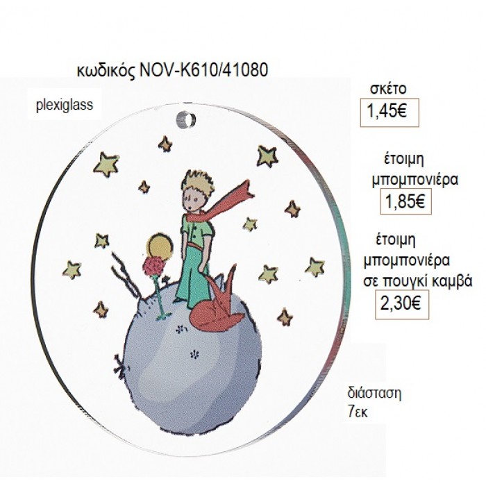 ΜΙΚΡΟΣ ΠΡΙΓΚΙΠΑΣ PLEXIGLASS ΚΟΠΤΙΚΟ 7ΕΚ για μπομπονιέρες γούρι δώρο NOV-Κ610/41080 1.45€!!!