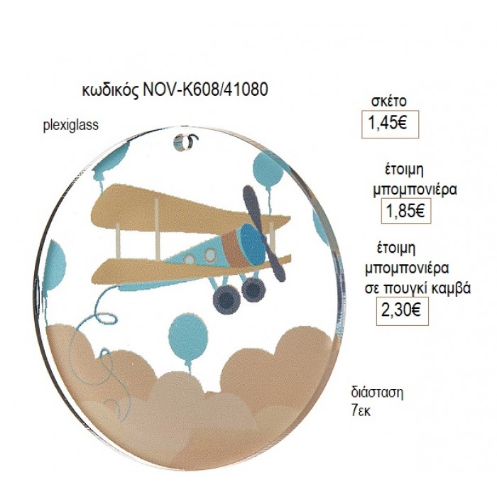 ΑΕΡΟΠΛΑΝΟ PLEXIGLASS ΚΟΠΤΙΚΟ 7ΕΚ για μπομπονιέρες γούρι δώρο NOV-Κ608/41080 1.45€!!!