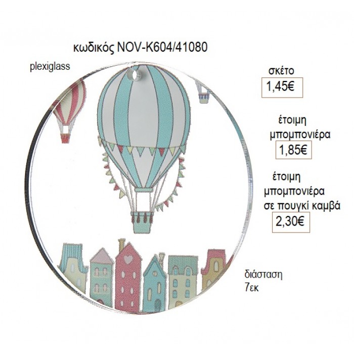 ΑΕΡΟΣΤΑΤΟ PLEXIGLASS ΚΟΠΤΙΚΟ 7ΕΚ για μπομπονιέρες γούρι δώρο NOV-Κ604/41080 1.45€!!!