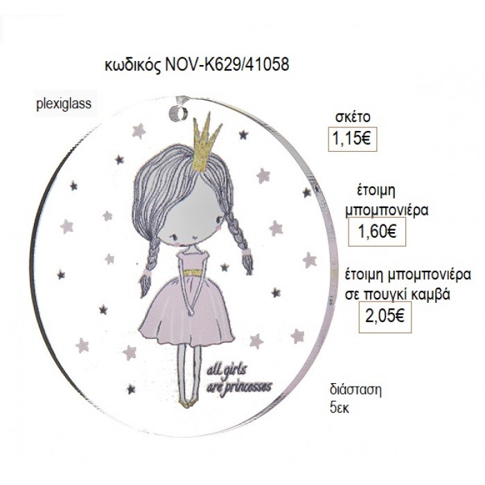 ΝΕΡΑΙΔΑ PLEXIGLASS ΚΟΠΤΙΚΟ 5ΕΚ για μπομπονιέρες γούρι δώρο NOV-Κ629/41058 1.15€!!!