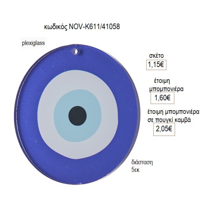 ΜΑΤΙ PLEXIGLASS ΚΟΠΤΙΚΟ 5ΕΚ για μπομπονιέρες γούρι δώρο NOV-Κ611/41058 1.15€!!!