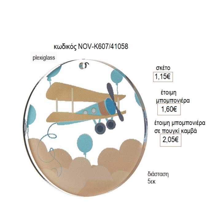 ΑΕΡΟΠΛΑΝΟ PLEXIGLASS ΚΟΠΤΙΚΟ 5ΕΚ για μπομπονιέρες γούρι δώρο NOV-Κ607/41058 1.15€!!!