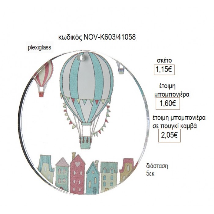 ΑΕΡΟΣΤΑΤΟ PLEXIGLASS ΚΟΠΤΙΚΟ 5ΕΚ για μπομπονιέρες γούρι δώρο NOV-Κ603/41058 1.15€!!!