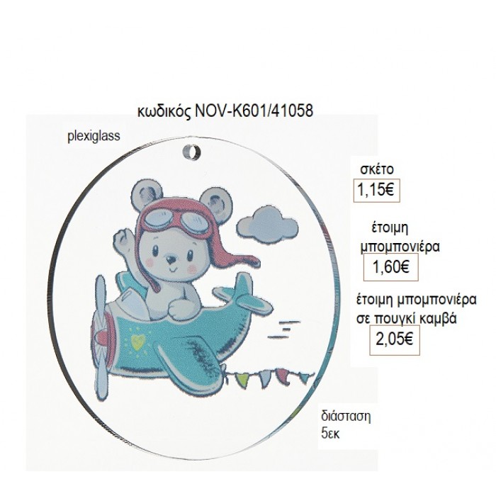 ΑΡΚΟΥΔΑΚΙ ΣΕ ΑΕΡΟΠΛΑΝΟ PLEXIGLASS ΚΟΠΤΙΚΟ 5ΕΚ για μπομπονιέρες γούρι δώρο NOV-Κ601/41058 1.15€!!!