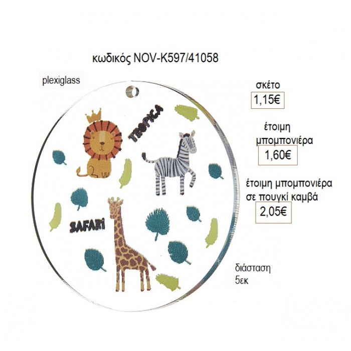 ΣΑΦΑΡΙ SAFARI PLEXIGLASS ΚΟΠΤΙΚΟ 5ΕΚ για μπομπονιέρες γούρι δώρο NOV-Κ597/41058 1.15€!!!