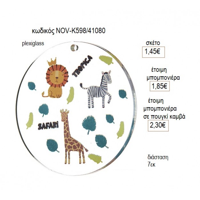 ΣΑΦΑΡΙ SAFARI PLEXIGLASS ΚΟΠΤΙΚΟ 7ΕΚ για μπομπονιέρες γούρι δώρο NOV-Κ598/41080 1.45€!!!