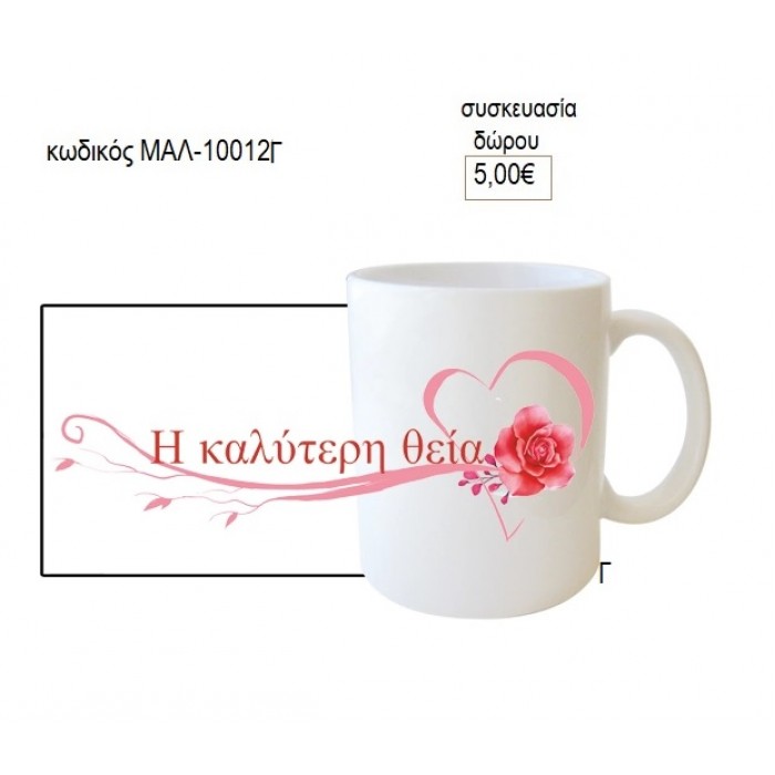 ΘΕΙΑ Η ΚΑΛΥΤΕΡΗ ΚΟΥΠΑ για δώρο ΜΑΛ-10012Γ 5.00€!!!