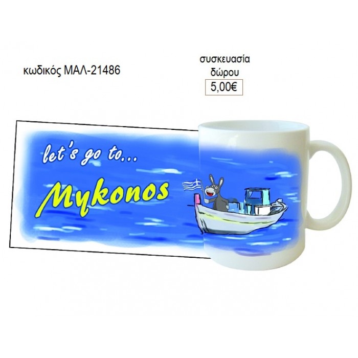 ΜΥΚΟΝΟΣ ΚΟΥΠΑ για δώρο ΜΑΛ-21486 5.00€!!!