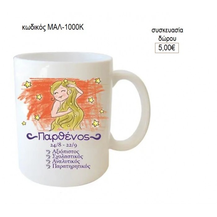 ΠΑΡΘΕΝΟΣ ΖΩΔΙΟ ΚΟΥΠΑ για δώρο ΜΑΛ-1000Κ 5.00€!!!