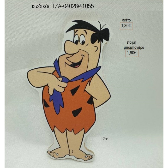 ΦΡΕΝΤΥ ΦΛΙΝΣΤΟΟΥΝΣ FLINTSTONES ΞΥΛΙΝΟ ΜΑΓΝΗΤΑΚΙ για μπομπονιέρες γούρι δώρο ΤΖΑ-04028/41075 1.30€!!!