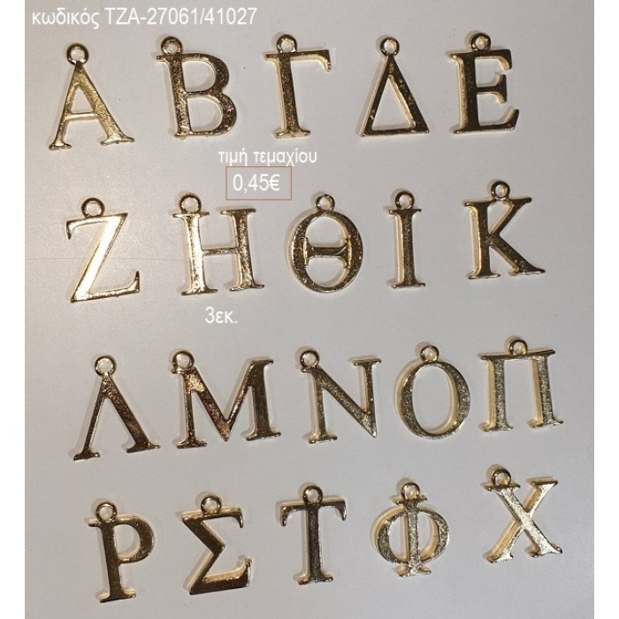 ΜΟΝΟΓΡΑΜΜΑ ΧΡΥΣΟ 3ΕΚ accessories για μπομπονιέρες δώρα ΤΖΑ-27061/41027 0.45€!!!