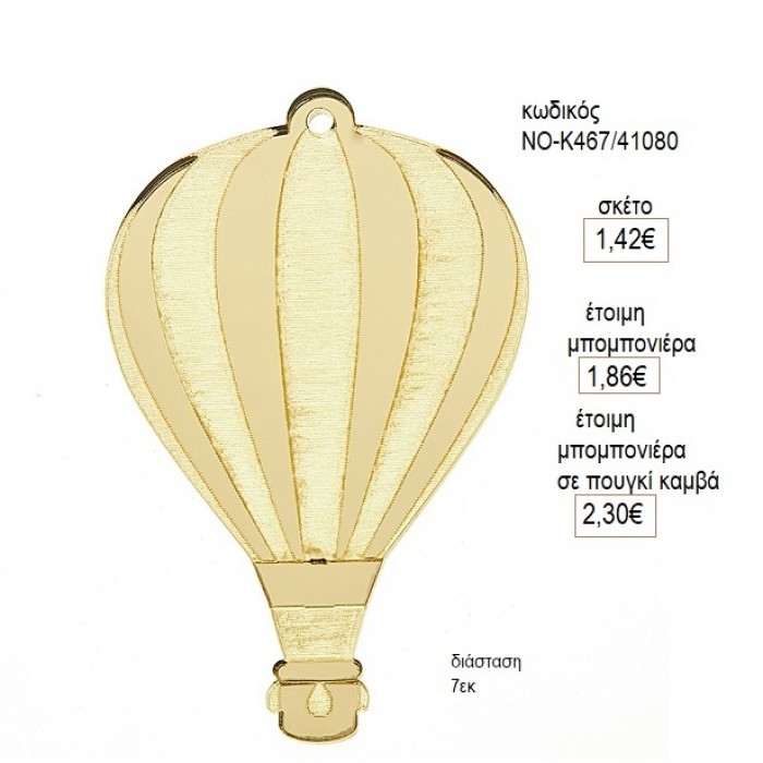 ΑΕΡΟΣΤΑΤΟ PLEXIGLASS ΧΡΥΣΟ ΚΟΠΤΙΚΟ 7ΕΚ για μπομπονιέρες γούρι δώρο NOV-Κ467/41080 1.42€!!!