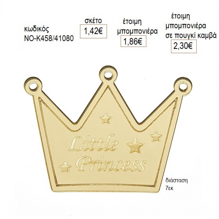 ΚΟΡΩΝΑ LITTLE PRINCESS PLEXIGLASS ΧΡΥΣΟ ΚΟΠΤΙΚΟ 7ΕΚ για μπομπονιέρες γούρι δώρο NOV-Κ458/41058 1.42€!!!