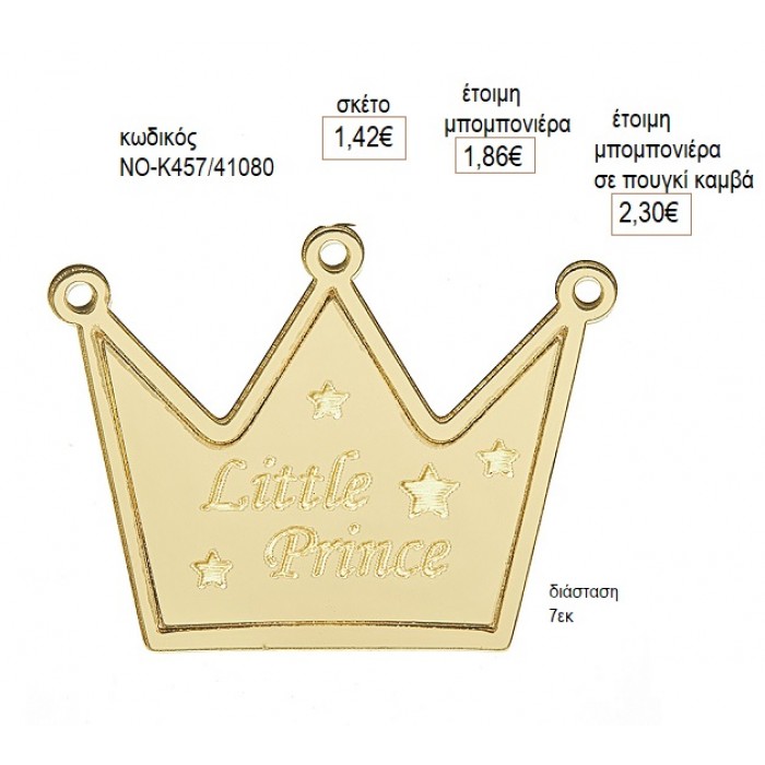 ΚΟΡΩΝΑ LITTLE PRINCE PLEXIGLASS ΧΡΥΣΟ ΚΟΠΤΙΚΟ 7ΕΚ για μπομπονιέρες γούρι δώρο NOV-Κ457/41058 1.42€!!!