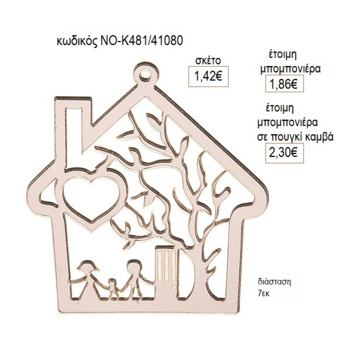 ΟΙΚΟΓΕΝΕΙΑ ΣΠΙΤΑΚΙ PLEXIGLASS ΡΟΖ ΧΡΥΣΟ ΚΟΠΤΙΚΟ 7ΕΚ για μπομπονιέρες γούρι δώρο NOV-Κ481/41080 1.42€!!!