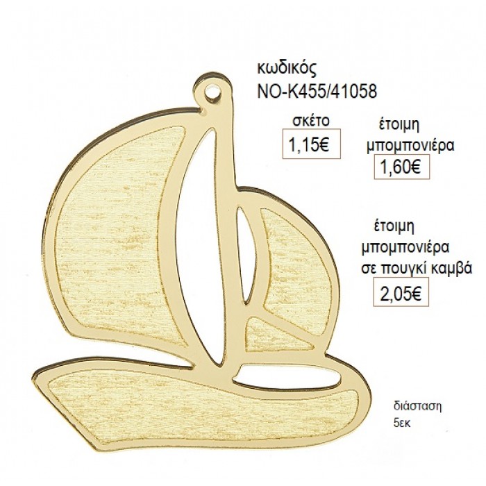 ΚΑΡΑΒΙ PLEXIGLASS ΧΡΥΣΟ ΚΟΠΤΙΚΟ 5ΕΚ για μπομπονιέρες γούρι δώρο NOV-Κ455/41058 1.15€!!!