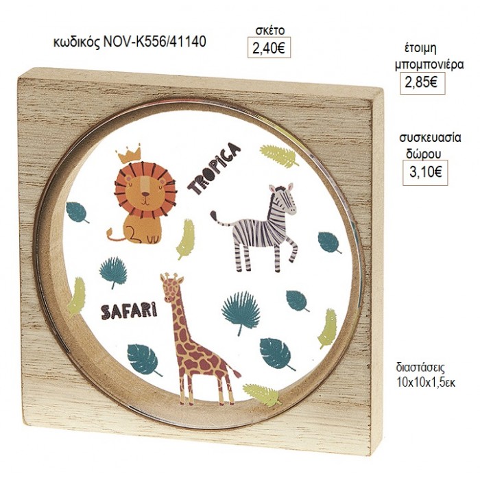 ΣΑΦΑΡΙ SAFARI PLEXIGLASS ΣΕ ΞΥΛΙΝΟ ΚΑΔΡΑΚΙ για μπομπονιέρες γούρι δώρο NOV-Κ556/41140 2.40€!!!