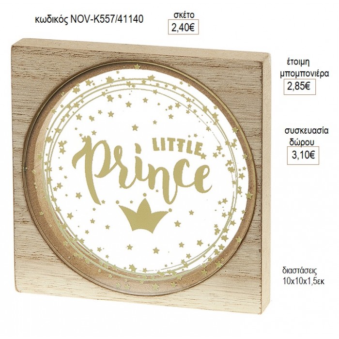 LITTLE PRINCE PLEXIGLASS ΣΕ ΞΥΛΙΝΟ ΚΑΔΡΑΚΙ για μπομπονιέρες γούρι δώρο NOV-Κ557/41140 2.40€!!!